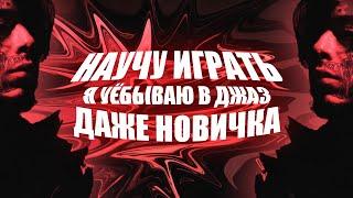 Научу Играть На ГИТАРЕ «Я УЁБЫВАЮ В ДЖАЗ» за 4 Минуты (Справиться Даже Новичок)