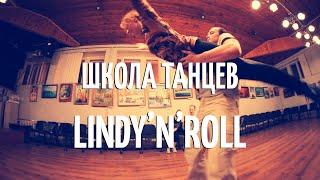 Школа танцев Lindy'N'Roll  | Танцы в Смоленске