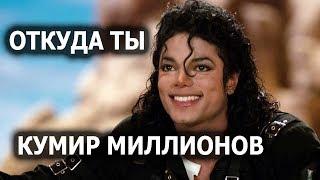 Michael Jackson. Откуда ты, кумир миллионов землян? Лаборатория Гипноза.