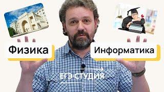 Физика VS Информатика.  Что сдавать на ЕГЭ? Печальный опыт студента Физтеха