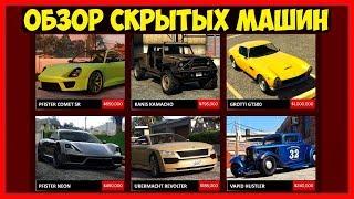 ОБЗОР СКРЫТЫХ МАШИН В DLC «Судный день» | Neon, 190Z, Kamacho, GT500, Comet SR, Revolter