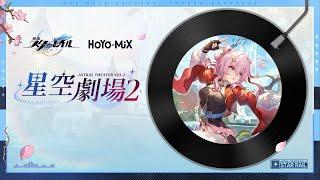 【崩壊：スターレイル】イベントOST『星空劇場2』