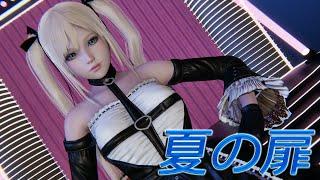 【HoneySelect2/MMD】夏の扉 / MARIE ROSE 【HD】