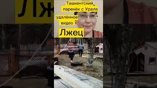 Ташкентский парень с Урала Удаленное видео @TashkentskiyparensUrala