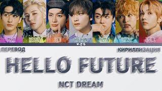 NCT DREAM - HELLO FUTURE [ПЕРЕВОД/КИРИЛЛИЗАЦИЯ/COLOR CODED LYRICS]