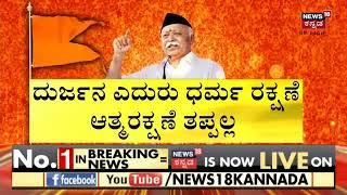 ಹಿಂದೂ ರಾಷ್ಟ್ರ ನಿರ್ಮಾಣ, ಜನಸಂಖ್ಯೆ ನಿಯಂತ್ರಣ ಹಾಗೂ ಮಹಿಳಾ ಸಬಲೀಕರಣದ ಬಗ್ಗೆ Mohan Bhagwat ಹೇಳಿದ್ದೇನು?