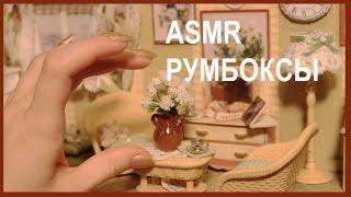 ASMR: SLEEPY video - ROOMBOXES - Russian Show & Tell - soft spoken, gentle triggers, hand movements