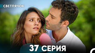 Светлячок 37 Серия (Русский Дубляж) FULL HD