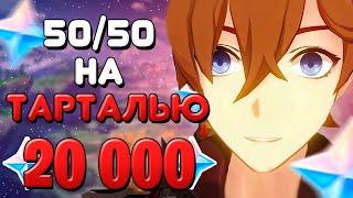 НОВЫЙ БАННЕР ТАРТАЛЬИ / ТАРТАЛЬЯ ИЛИ....... / Genshin Impact 2.2