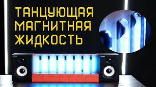 Графический эквалайзер на Arduino. Танцующая ферромагнитная жидкость. Проекты Амперки