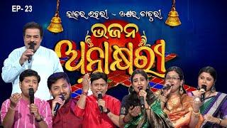 Bhajana Antaskhyari Season - 4|Full Episode | Ep 23| Odia Bhajans by Popular Singers |Prarthana Life