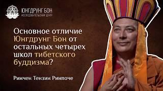 Основное отличие Юнгдрунг Бон от остальных четырёх школ тибетского буддизма