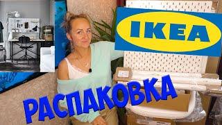 РАСПАКОВКА посылок из IKEA | ПОКУПКИ ДЛЯ ДОМА / организация рабочего места /AnNet Elis