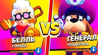 БЕЛЛЬ ПРОТИВ ГАВСА! 30 ТЕСТОВ БИТВА ХРОМАТИЧЕСКИХ БРАВЛЕРОВ! BRAWL STARS