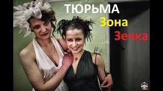 Если ТЫ попала В ЖЕНСКУЮ Тюрьму и ты КРАСИВАЯ