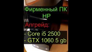 Снова апгрейд фирменного ПК от HP (hp G5403ru)