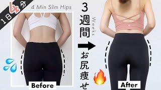 4MIN // GET SLIM HIPS in 3WEEKS!! Booty Workout