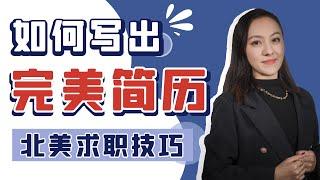 加拿大找工作，如何写出一份完美简历？北美求职