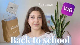 BACK TO SCHOOL 2024-2025 ️Распаковка одежды с WB, Zola, Reserved / образы на учебу