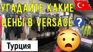 Шоппинг в Турции | Обзор цен в VERSACE и других брендах