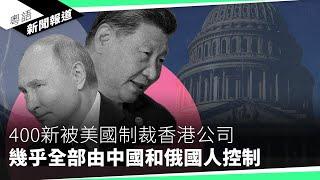 石正麗高調復出　參與美、中專家病毒研究｜粵語新聞報道（10-31-2024）