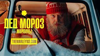 Марлины - Дед Мороз, подари мне...
