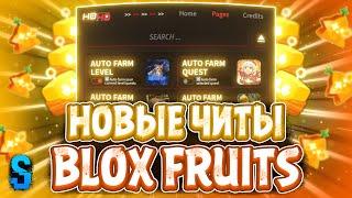 Новые ЧИТЫ на Blox Fruits в Роблокс | Новый СКРИПТ на Blox Fruits в Roblox | ЧИТЫ на Блокс Фрутс