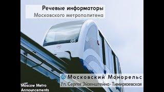 Информатор: Московский Монорельс