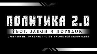 ПОЛИТИКА 2.0 в прямом эфире. 28.09.2024