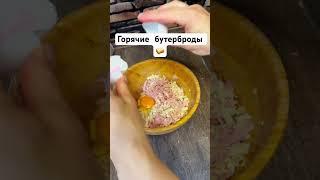 Вкусные горячие бутерброды/идея для завтрака #рецепты #горячиебутерброды #идеядлязавтрака  #завтрак