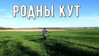 Валюкевич Анна - Родны Кут