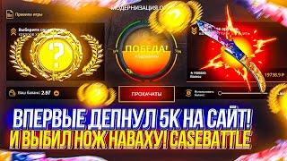 ВПЕРВЫЕ ДЕПНУЛ НА CASE BATTLE И ВЫБИЛ НОЖ НАВАХУ!!! С ПРОМОКОДА НА CASE BATTLE