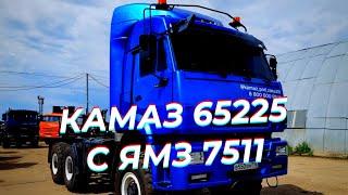 КамАЗ 65225 c ЯМЗ на односкатке / Обзор тягача Камаз 65225 от Жумади