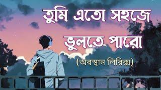 তুমি এত সহজে ভুলতে পারো || Tumi Eto Sohoje Vulte Paro || Obosthan || Lyrics / Bangla Song / SA Music