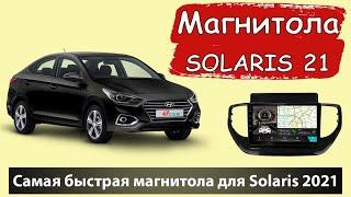 Супер быстрая андроид магнитола на Солярис 2021. Штатная магнитола для HYUNDAI Solaris с навигацией