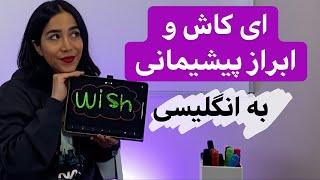 گرامر wish | حسرت به انگلیسی | ای کاش به انگلیسی