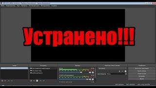 Как убрать ЧЁРНЫЙ ЭКРАН при захвате игры в OBS (ОБС) // BLACK SCREEN OBS проблема обс