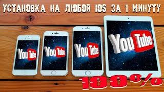 Как установить YouTube на любой IPad и IPhone без ПК и Джейла за 1 минуту в 2022 году  ЭТО ПРОСТО 