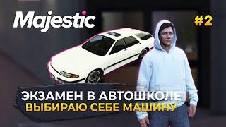 Экзамен в Автошколе. Выбираю себе машину - GTA 5 Majestic RP #2