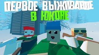 ПЕРВОЕ ВЫЖИВАНИЕ НА КАРТЕ ЮКОН | СОБРАЛИ КОМАНДУ :D