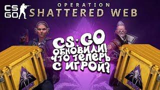 CS:GO ОБНОВИЛИ! - ИГРА СТАЛА СОВСЕМ ДРУГОЙ? - НОВЫЕ КЕЙСЫ И ОПЕРАЦИЯ РАСКОЛОТАЯ СЕТЬ!