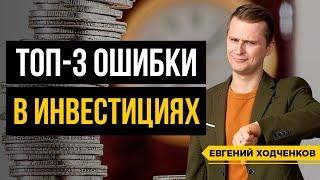 Как правильно инвестировать деньги? Из-за этих ошибок 90% теряют деньги