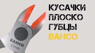 Бокорезы Bahco / Модельный ряд 2020 - кусачки, плоскогубцы, круглогубцы