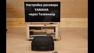 Настройка ресивера Ямаха Yamaha RX-V2700 через Телевизор