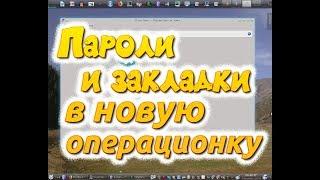 Пароли и закладки в новую операционку