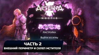 Aeterna Noctis - Часть 2 - Внешний периметр и склеп Мстителя (Прохождение + Все предметы)