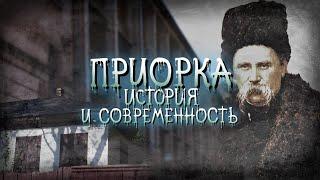 Киевская Приорка: Тарасова хата, старинная церковь, гора Липинка, Замковище и Мостище, Куриный брод