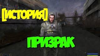 СТАЛКЕР-ИСТОРИЯ ПРИЗРАКА | STALKER-THE HISTORY OF THE GHOST