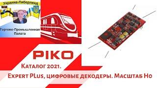 Piko. Каталог 2021. Expert PLus, цифровые декодеры. Масштаб H0