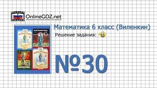 Задание № 30 - Математика 6 класс (Виленкин, Жохов)